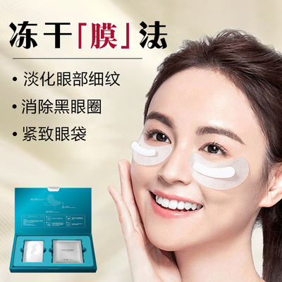 胶原冻干眼膜黑眼圈细纹