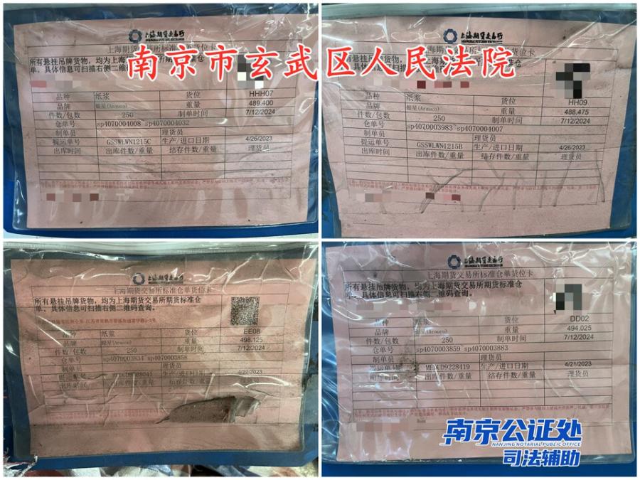 12月1日南京空干吨纸浆一批网络拍卖公告