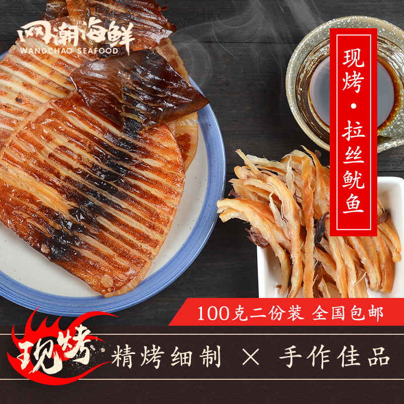 【网潮海鲜】舟山即食拉丝鱿鱼丝 现烤手撕鱿鱼片 100克*2份 包邮
