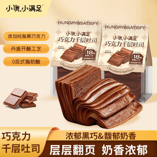 小饿小满足巧克力千层吐司