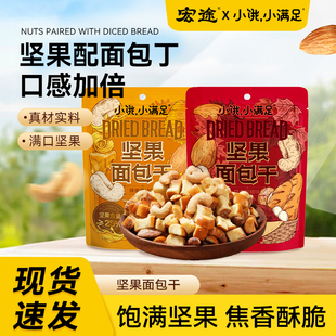 宏途小饿小满足坚果面包干碱水爆款新品办公室宿舍零食官方旗舰店