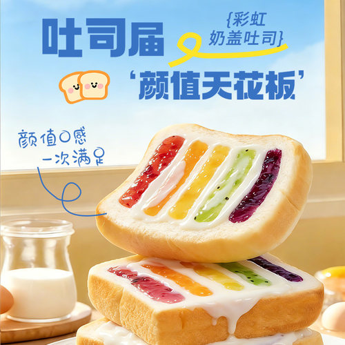 小饿小满足彩虹奶盖吐司