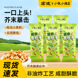 宏途小饿小满足芥末味碱水面包干休闲零食小吃干脆面包丁饼干整箱