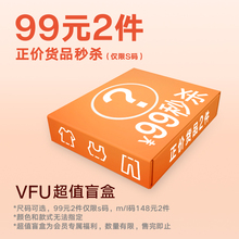 超值盲盒产品149元 VFU会员内购专享 2件