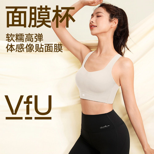 【618预售】VfU面膜杯高强度运动内衣贴合速干背心防震健身文胸