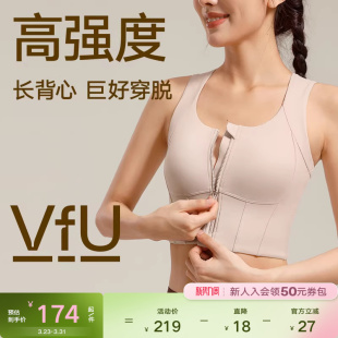 VfU前拉链高强度运动内衣女收副乳长款 外穿背心跑步健身训练文胸