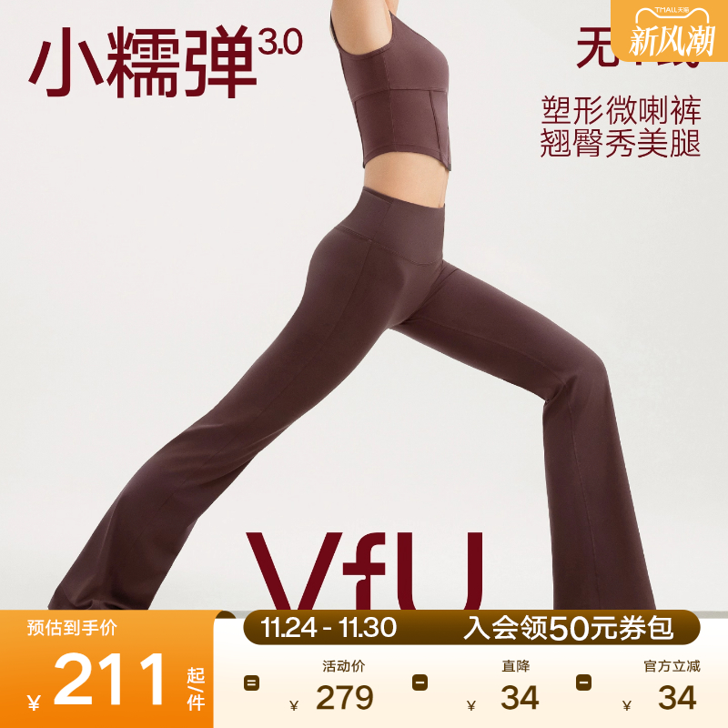 VfU小糯弹3.0无T线喇叭裤高弹速干健身瑜伽裤高腰遮胯显瘦微喇裤
