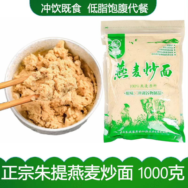 云南昭通特产燕麦炒面0蔗糖0纳纯熟燕麦粉五谷杂粮冲饮即食代餐粉