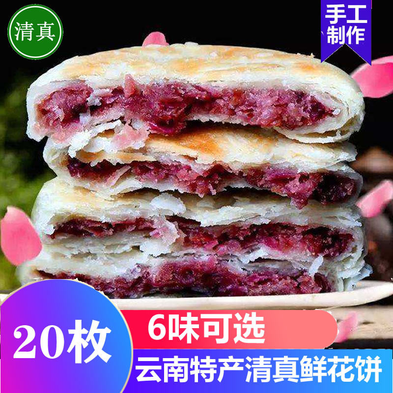 云南清真鲜花饼昆明特产食品木梓园玫瑰花饼纯素现烤零食糕点20枚