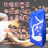 Coffee 印尼 苏门答腊 黄金曼特宁19目G1 多巴湖 咖啡豆 Leo