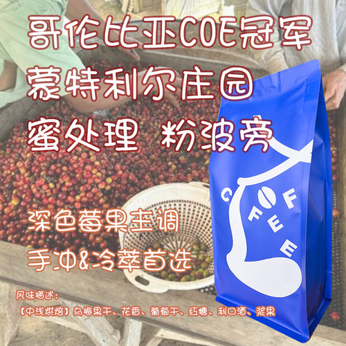 哥伦比亚COE冠军庄园发酵调性