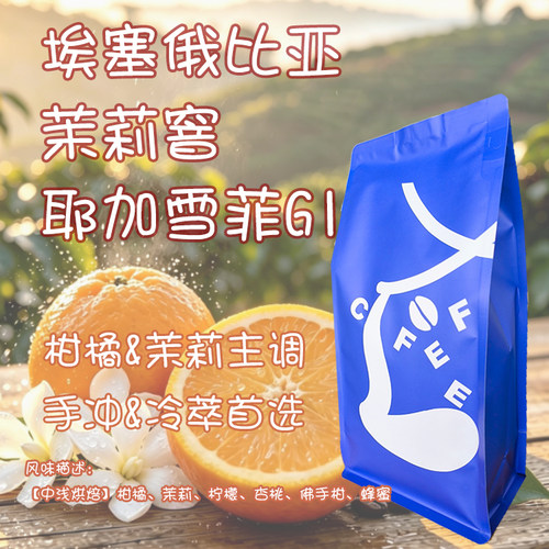 埃塞俄比亚茉莉窨耶加雪菲G1