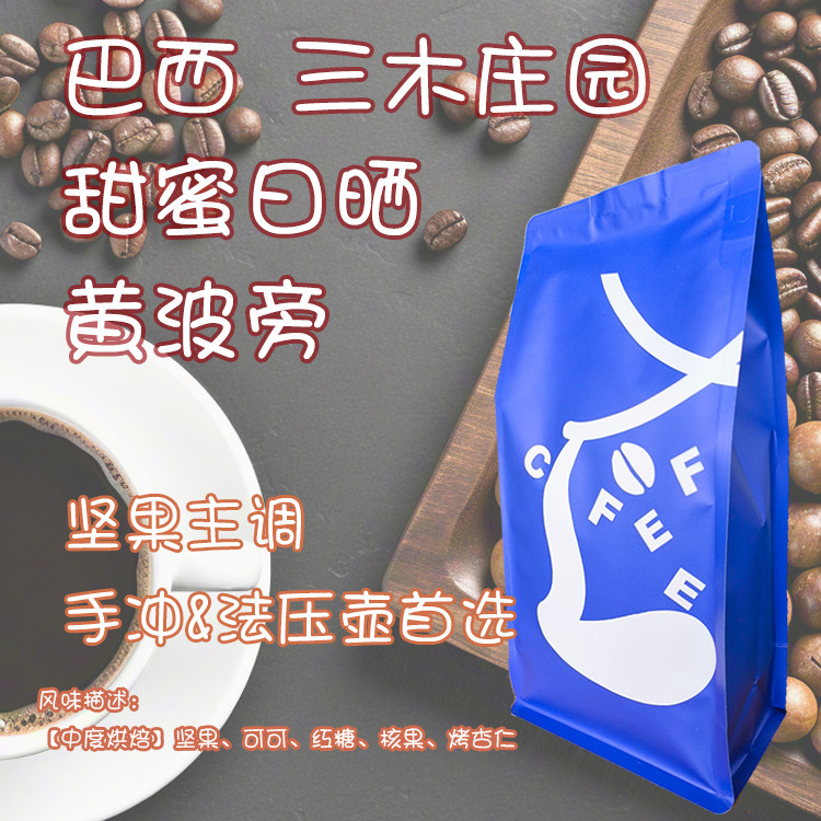 【Leo‘s Coffee】巴西 三木庄园 黄波旁 日晒 美式咖啡豆