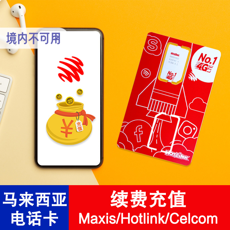 马来西亚电话卡Maxis/Hotlink卡手机卡5马币等充值卷号码充值