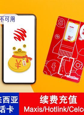 马来西亚电话卡