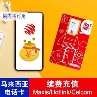 马来西亚电话卡Maxis/Hotlink卡手机卡5马币等充值卷号码充值