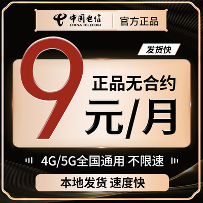 电信流量卡大流量5G手机卡电话卡星卡无线限流量上网卡全国通用