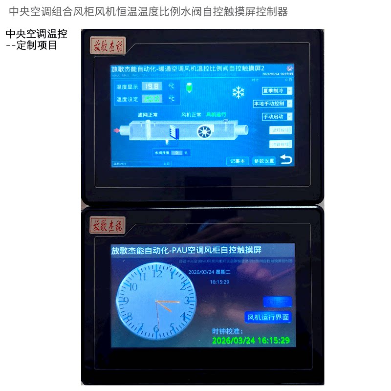 定制：中央空调组合风柜温湿度检测恒温比例水阀自控触摸屏控制器