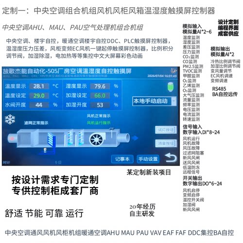 中央空调组合机组触摸屏控制器