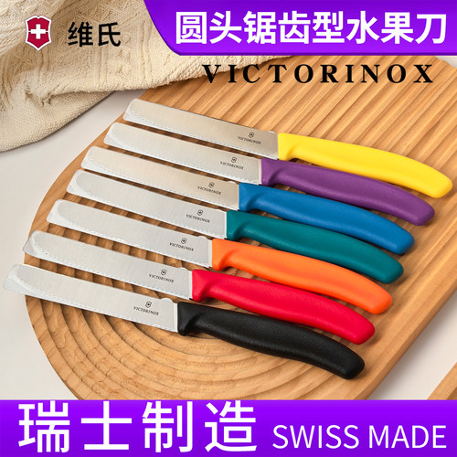 瑞士制造维氏锯齿刀水果刀面包刀