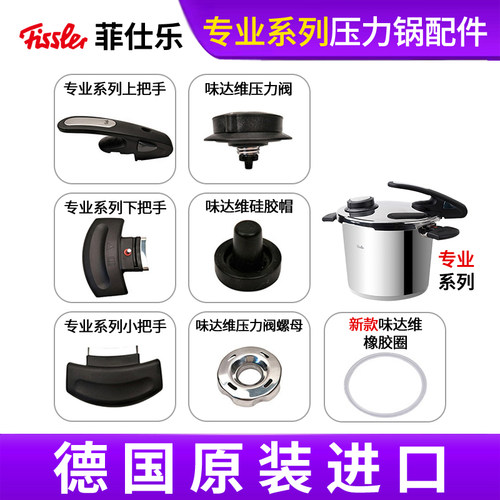 【正品配件】菲仕乐专业高压锅