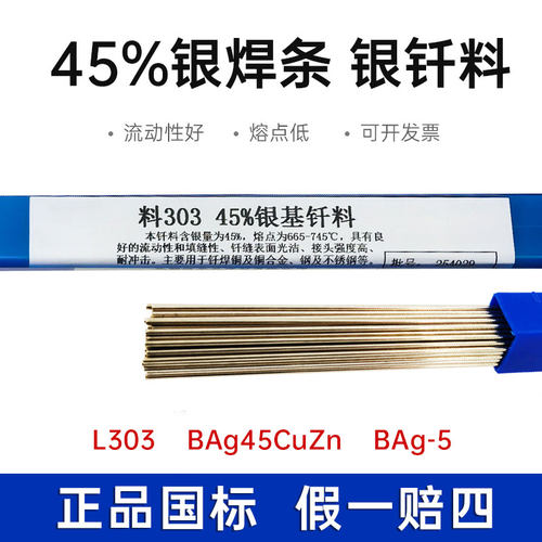 银焊条45%L303高温合金钎焊丝
