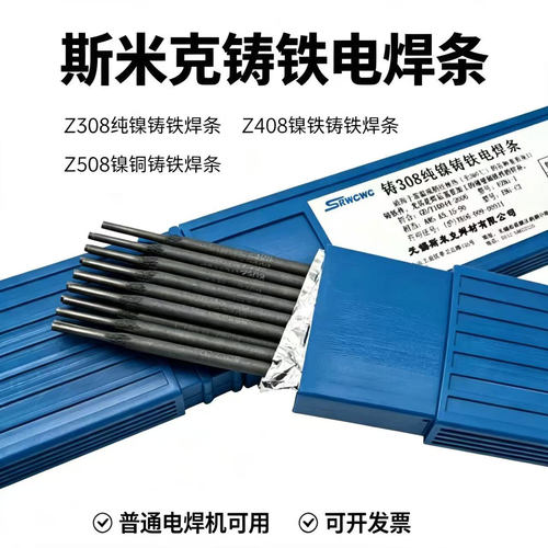 斯米克纯镍铸铁焊条多规格