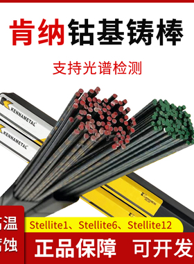 司太立钴基焊丝Stellite6 12号 1号4号 21号铸棒S111 112氩弧焊丝