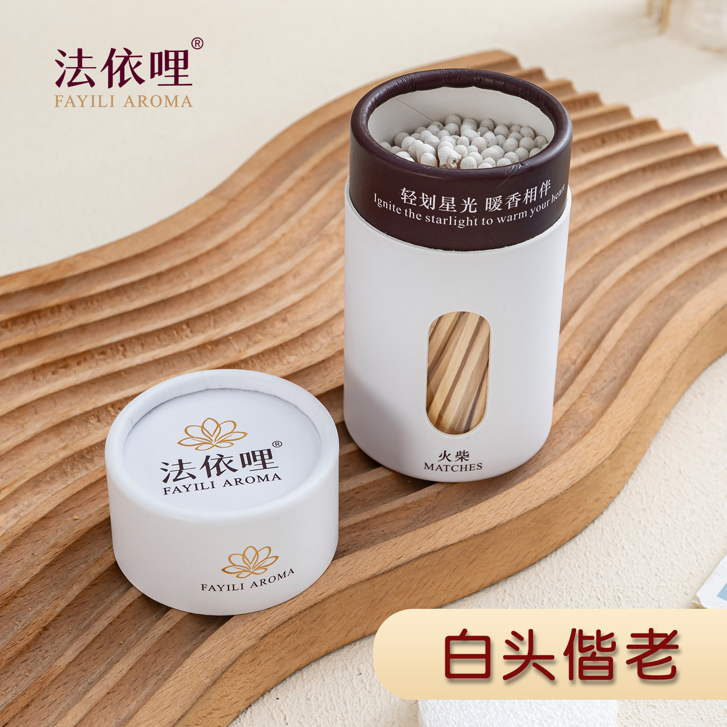 法依哩白头偕老创意火柴礼盒