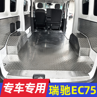 瑞驰EC75不锈钢地板铝合金车脚垫厢护板改装 地垫专车铝板钢板定制