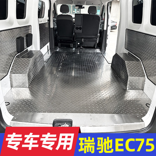 瑞驰EC75不锈钢地板铝合金车脚垫厢护板改装地垫专车铝板钢板定制