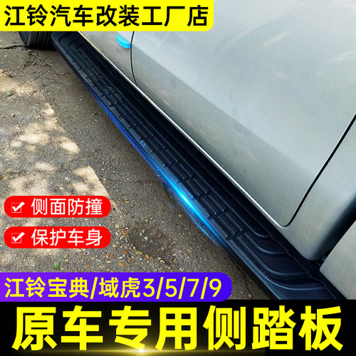 江铃宝典域虎原厂侧踏板