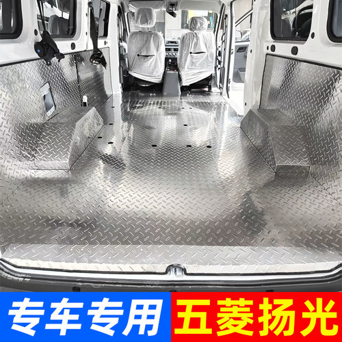 五菱扬光不锈钢地板铝合金车脚垫厢护板改装地垫专车铝板钢板定制