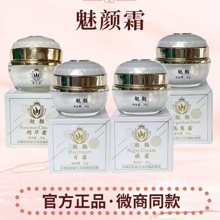 魅颜霜四件套正品润白美容院同款日霜晚霜精华霜修复面霜旗舰店