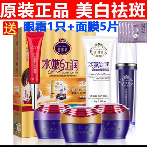 正品靓邦素白里透红美白淡斑祛斑霜五合一套装正品五件套化妆品