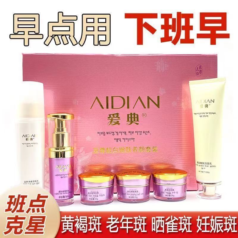 正品爱典六合一六件套化妆品套装爱典化妆品六件套祛黄提亮老牌子