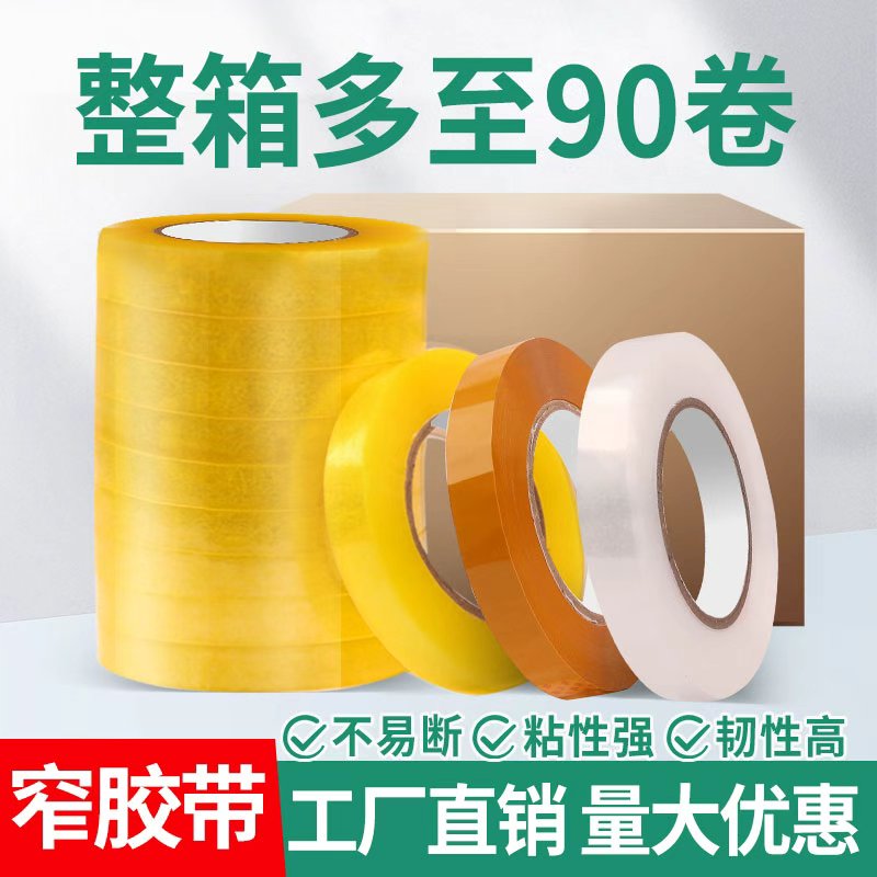 窄胶带1.82.33.0胶带双成bopp