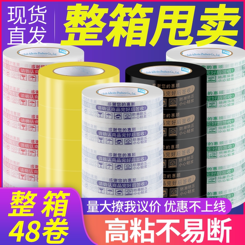 透明胶带4.3警示语封箱打包