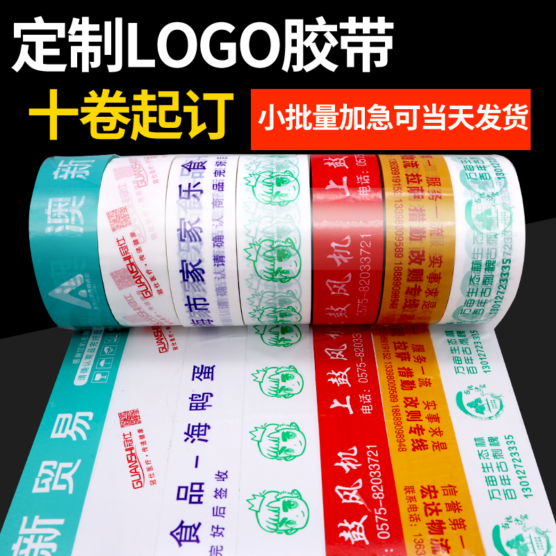 胶带定制logo印字小批量定做透明封箱胶带印刷二维码少量订做包邮