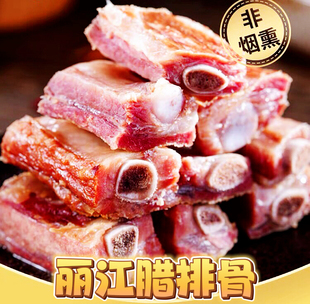 云南丽江腊排骨风干腊肉排骨猪排骨自制腊肉火腿土特产非重庆烟熏