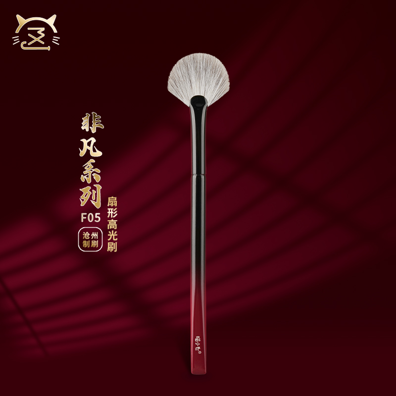 喵小七非凡雪狐毛半扇形高光刷