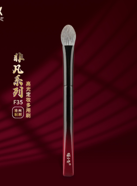 喵小七非凡F35高光定妆多用刷锥形精准局部定妆提亮动物毛化妆刷
