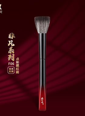 喵小七非凡F06点彩腮红刷 光锋羊毛散粉刷动物毛晒红女大号化妆刷