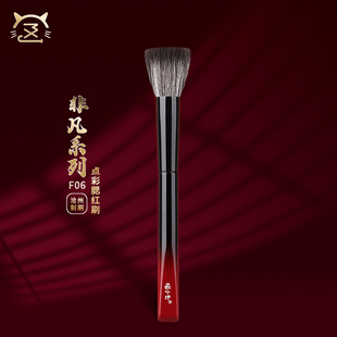 喵小七非凡F06点彩腮红刷 光锋羊毛散粉刷动物毛晒红女大号化妆刷