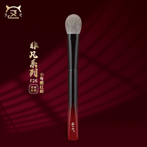 喵小七非凡F26小号腮红刷
