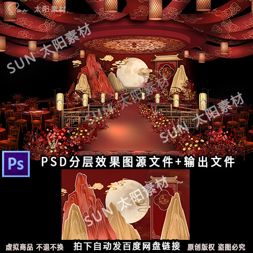小红书中式红色香槟色山水月亮花好月圆婚礼效果图舞台PS分层素材
