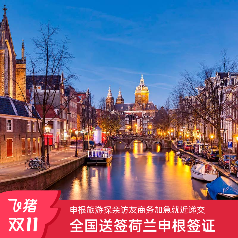 荷兰旅游签证全国办理
