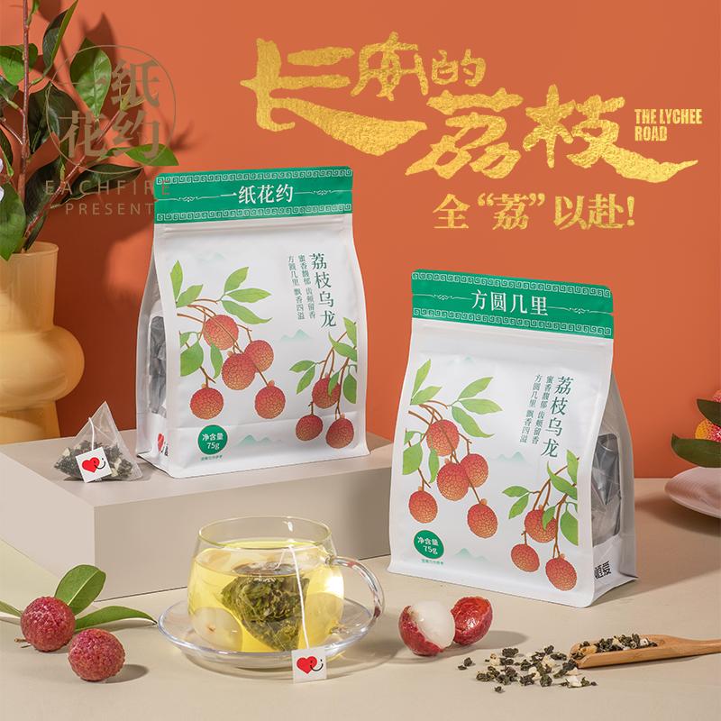 一纸花约荔枝乌龙长安的荔枝联名