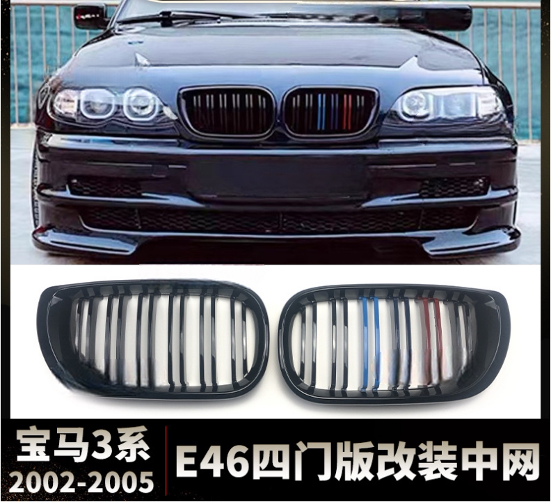 2002-2005宝马3系e46改装中网4门版专用双杠款前杠进气格栅保险杠