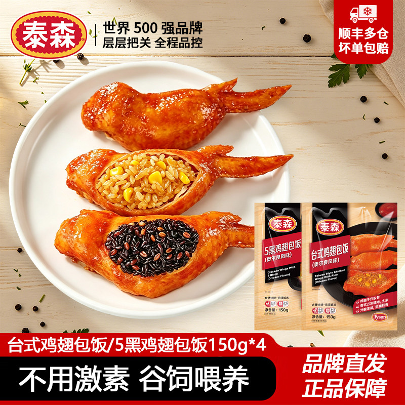 泰森台式鸡翅包饭150g半成品空气炸锅食材奥尔良翅包饭烧烤小食